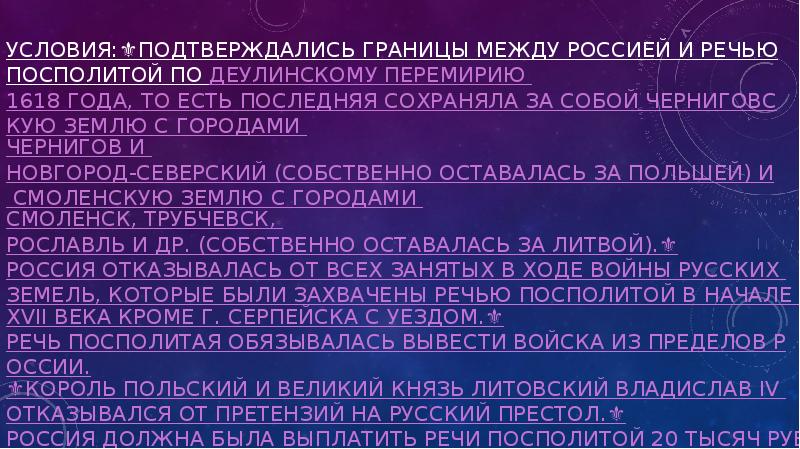 Условия:⚜️Подтверждались границы между Россией и Речью Посполитой по Деулинскому перемирию 1618 Условия:⚜️Подтверждались границы между Россией и Речью Посполитой по Деулинскому перемирию 1618
