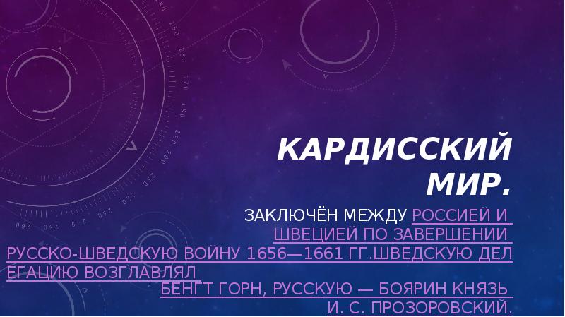 Кардисский мир.
Заключён между Россией и Швецией по завершении Русско-шведскую войну Кардисский мир.
Заключён между Россией и Швецией по завершении Русско-шведскую войну