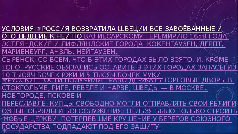 Условия:⚜️Россия возвратила Швеции все завоёванные и отошедшие к ней по Валиесарскому Условия:⚜️Россия возвратила Швеции все завоёванные и отошедшие к ней по Валиесарскому