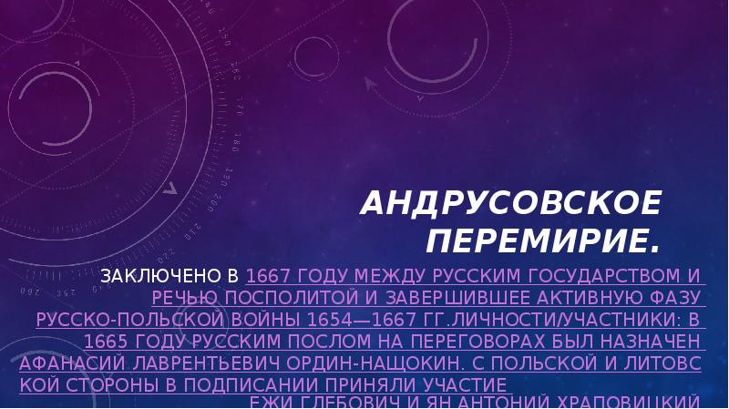 Андрусовское перемирие.
Заключено в 1667 году между Русским государством и Речью Андрусовское перемирие.
Заключено в 1667 году между Русским государством и Речью