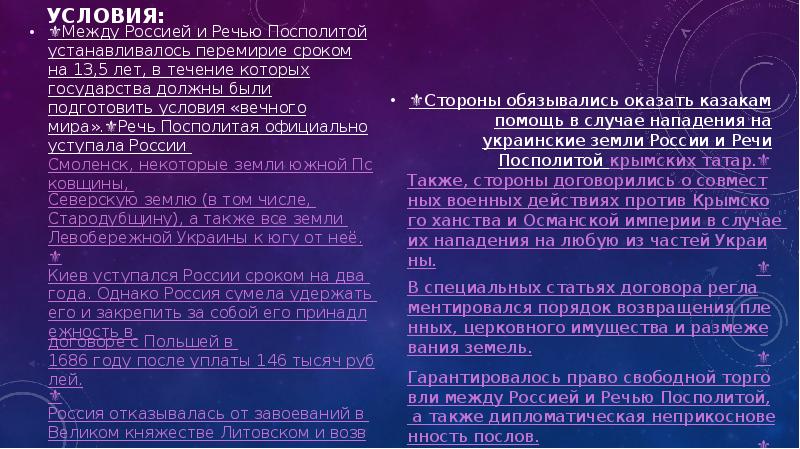 Условия:
⚜️Между Россией и Речью Посполитой устанавливалось перемирие сроком на 13,5 Условия:
⚜️Между Россией и Речью Посполитой устанавливалось перемирие сроком на 13,5