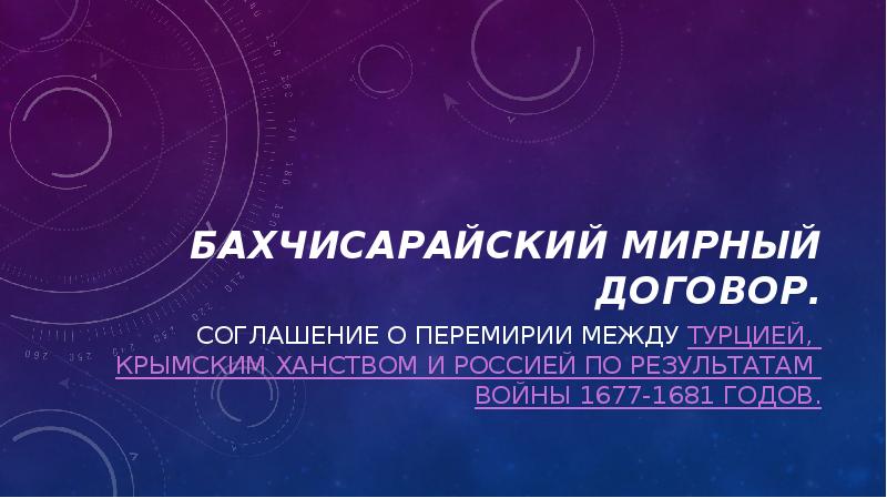 Бахчисарайский мирный договор.
Соглашение о перемирии между Турцией, Крымским ханством и Бахчисарайский мирный договор.
Соглашение о перемирии между Турцией, Крымским ханством и