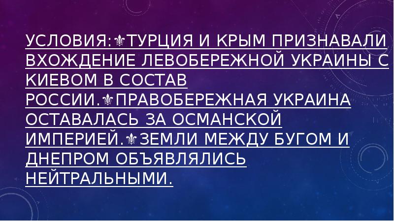 Условия:⚜️Турция и Крым признавали вхождение Левобережной Украины с Киевом в состав Условия:⚜️Турция и Крым признавали вхождение Левобережной Украины с Киевом в состав