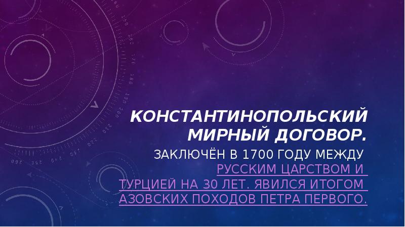 Константинопольский мирный договор.
Заключён в 1700 году между Русским царством и Константинопольский мирный договор.
Заключён в 1700 году между Русским царством и