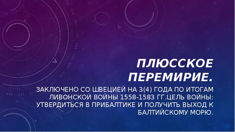 Плюсское перемирие.
Заключено со Швецией на 3(4) года по итогам Ливонской Плюсское перемирие.
Заключено со Швецией на 3(4) года по итогам Ливонской