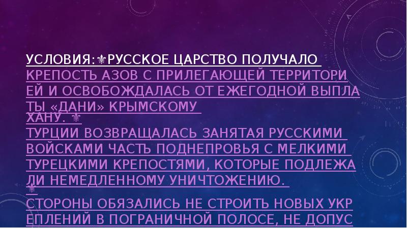 Условия:⚜️Русское царство получало крепость Азов с прилегающей территорией и освобождалась от Условия:⚜️Русское царство получало крепость Азов с прилегающей территорией и освобождалась от