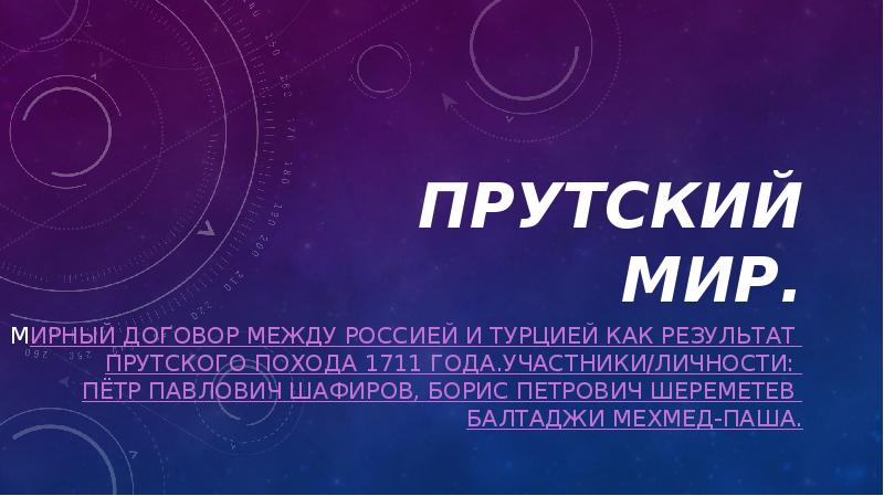Прутский мир.
Мирный договор между Россией и Турцией как результат Прутского Прутский мир.
Мирный договор между Россией и Турцией как результат Прутского