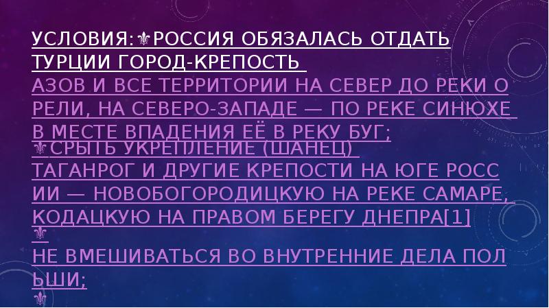 Условия:⚜️Россия обязалась отдать Турции город-крепость Азов и все территории на север Условия:⚜️Россия обязалась отдать Турции город-крепость Азов и все территории на север