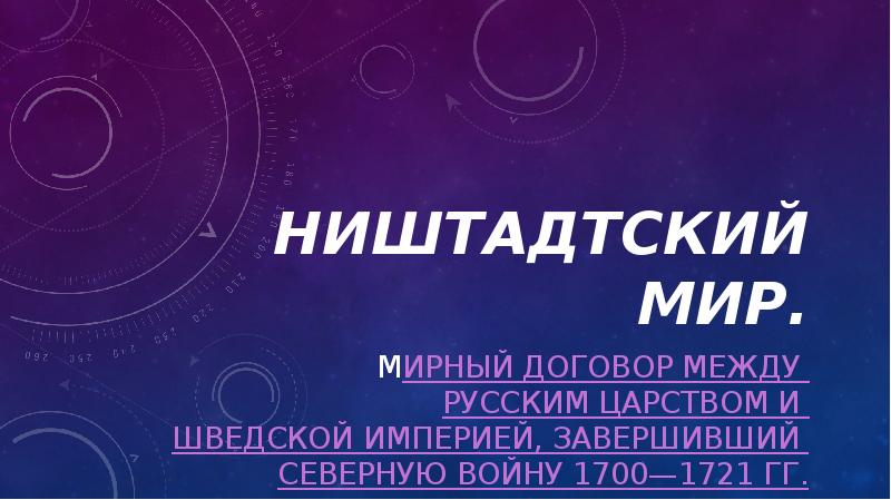 Ништадтский мир.
Мирный договор между Русским царством и Шведской империей, завершивший Ништадтский мир.
Мирный договор между Русским царством и Шведской империей, завершивший