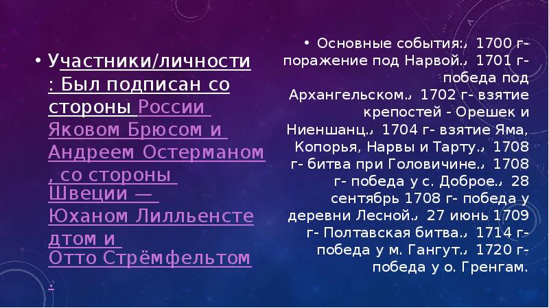 Участники/личности: Был подписан со стороны России Яковом Брюсом и Андреем Остерманом, Участники/личности: Был подписан со стороны России Яковом Брюсом и Андреем Остерманом,