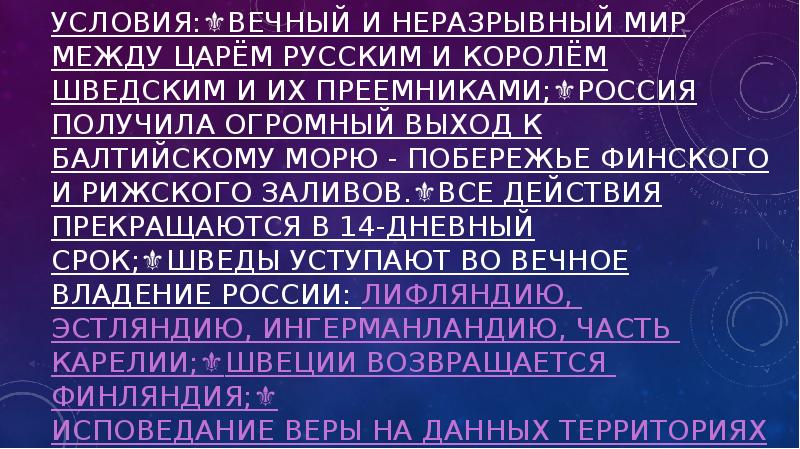 Условия:⚜️Вечный и неразрывный мир между царём русским и королём шведским и Условия:⚜️Вечный и неразрывный мир между царём русским и королём шведским и