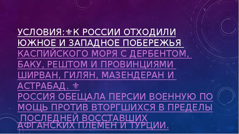 Условия:⚜️К России отходили южное и западное побережья Каспийского моря с Дербентом, Условия:⚜️К России отходили южное и западное побережья Каспийского моря с Дербентом,