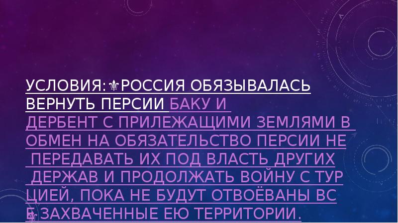 Условия:⚜️Россия обязывалась вернуть Персии Баку и Дербент с прилежащими землями в Условия:⚜️Россия обязывалась вернуть Персии Баку и Дербент с прилежащими землями в