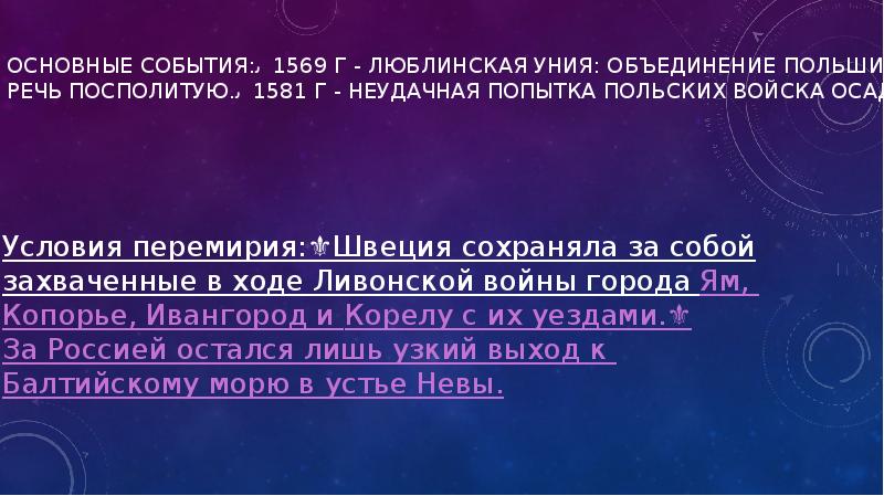 Основные события:✅1569 г - Люблинская уния: объединение Польши и Литвы в Основные события:✅1569 г - Люблинская уния: объединение Польши и Литвы в
