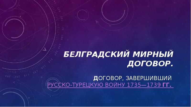 Белградский мирный договор.
Договор, завершивший русско-турецкую войну 1735—1739 гг. Белградский мирный договор.
Договор, завершивший русско-турецкую войну 1735—1739 гг.