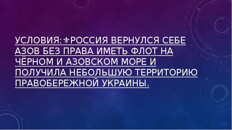 Условия:⚜️Россия вернулся себе Азов без права иметь флот на Чёрном и Условия:⚜️Россия вернулся себе Азов без права иметь флот на Чёрном и