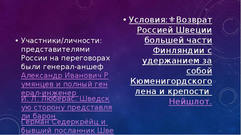 Участники/личности: представителями России на переговорах были генерал-аншеф Александр Иванович Румянцев и Участники/личности: представителями России на переговорах были генерал-аншеф Александр Иванович Румянцев и
