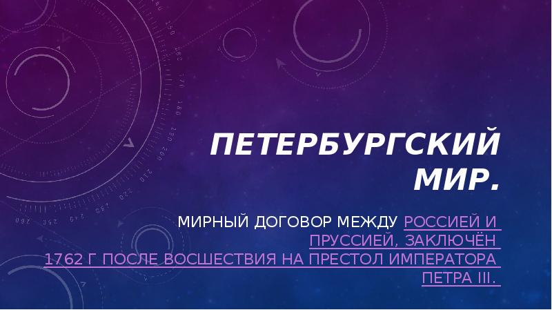Петербургский мир.
Мирный договор между Россией и Пруссией, заключён 1762 г Петербургский мир.
Мирный договор между Россией и Пруссией, заключён 1762 г