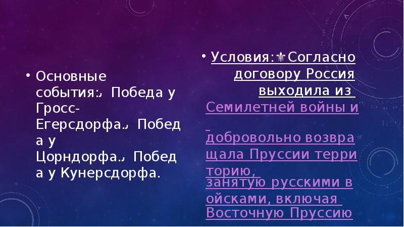 Основные события:✅Победа у Гросс-Егерсдорфа.✅Победа у Цорндорфа.✅Победа у Кунерсдорфа. Основные события:✅Победа у Гросс-Егерсдорфа.✅Победа у Цорндорфа.✅Победа у Кунерсдорфа.