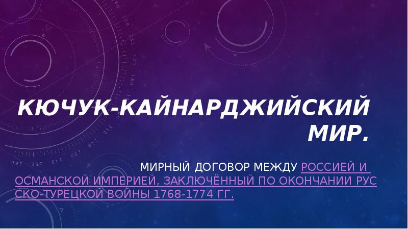 Кючук-Кайнарджийский мир.
Мирный договор между Россией и Османской империей, заключённый по Кючук-Кайнарджийский мир.
Мирный договор между Россией и Османской империей, заключённый по