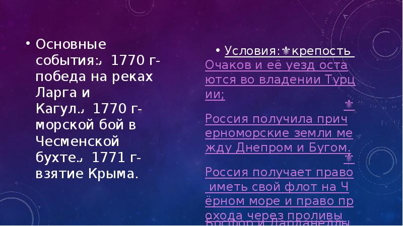 Основные события:✅1770 г- победа на реках Ларга и Кагул.✅1770 г- морской Основные события:✅1770 г- победа на реках Ларга и Кагул.✅1770 г- морской