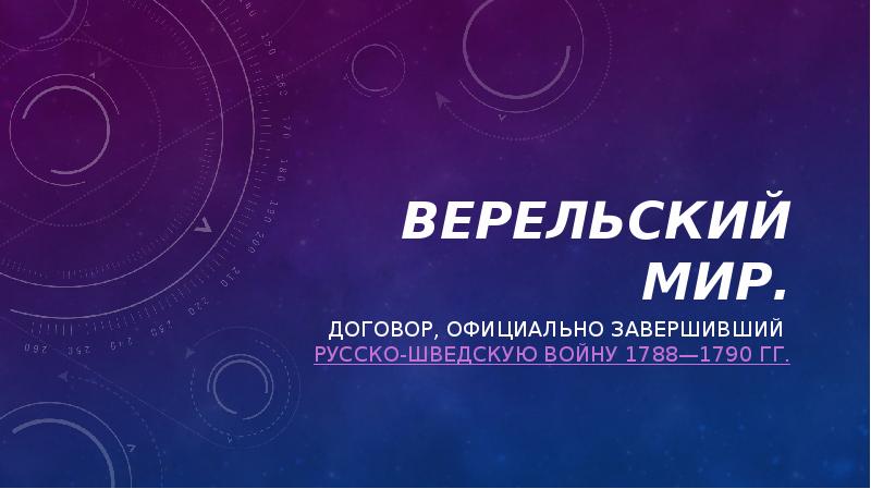 Верельский мир.
Договор, официально завершивший Русско-шведскую войну 1788—1790 гг. Верельский мир.
Договор, официально завершивший Русско-шведскую войну 1788—1790 гг.