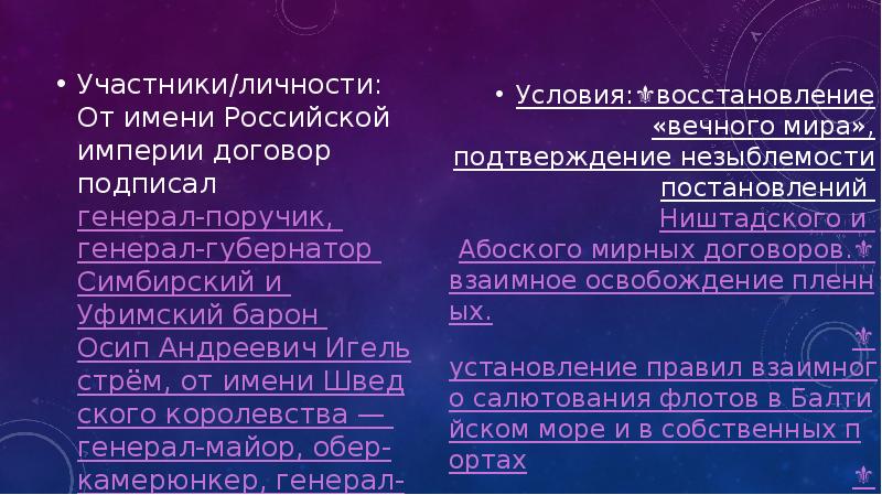 Участники/личности: От имени Российской империи договор подписал генерал-поручик, генерал-губернатор Симбирский и Участники/личности: От имени Российской империи договор подписал генерал-поручик, генерал-губернатор Симбирский и