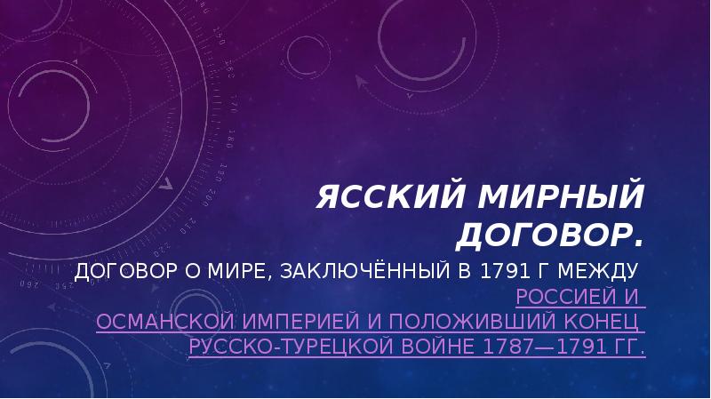 Ясский мирный договор.
Договор о мире, заключённый в 1791 г между Ясский мирный договор.
Договор о мире, заключённый в 1791 г между