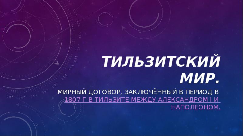 Тильзитский мир.
Мирный договор, заключённый в период в 1807 г в Тильзитский мир.
Мирный договор, заключённый в период в 1807 г в