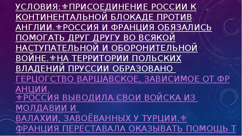 Условия:⚜️Присоединение России к континентальной блокаде против Англии.⚜️Россия и Франция обязались помогать Условия:⚜️Присоединение России к континентальной блокаде против Англии.⚜️Россия и Франция обязались помогать