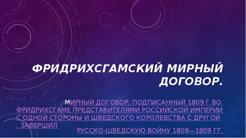 Фридрихсгамский мирный договор.
Мирный договор, подписанный 1809 г во Фридрихсгаме представителями Российской Фридрихсгамский мирный договор.
Мирный договор, подписанный 1809 г во Фридрихсгаме представителями Российской