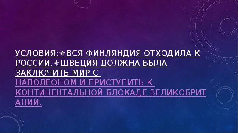 Условия:⚜️вся Финляндия отходила к России.⚜️Швеция должна была заключить мир с Наполеоном Условия:⚜️вся Финляндия отходила к России.⚜️Швеция должна была заключить мир с Наполеоном