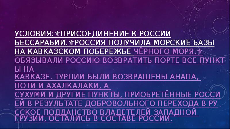 Условия:⚜️присоединение к России Бессарабии.⚜️Россия получила морские базы на Кавказском побережье Чёрного Условия:⚜️присоединение к России Бессарабии.⚜️Россия получила морские базы на Кавказском побережье Чёрного