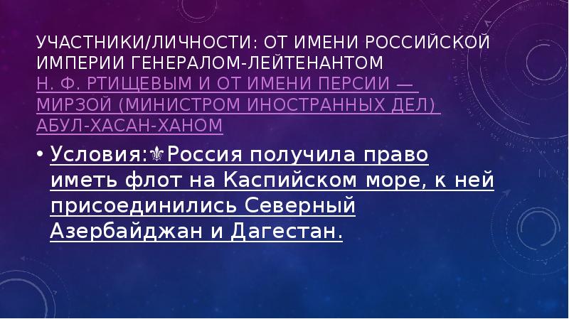Участники/личности: от имени Российской империи генералом-лейтенантом Н. Ф. Ртищевым и от имени Персии — Участники/личности: от имени Российской империи генералом-лейтенантом Н. Ф. Ртищевым и от имени Персии —