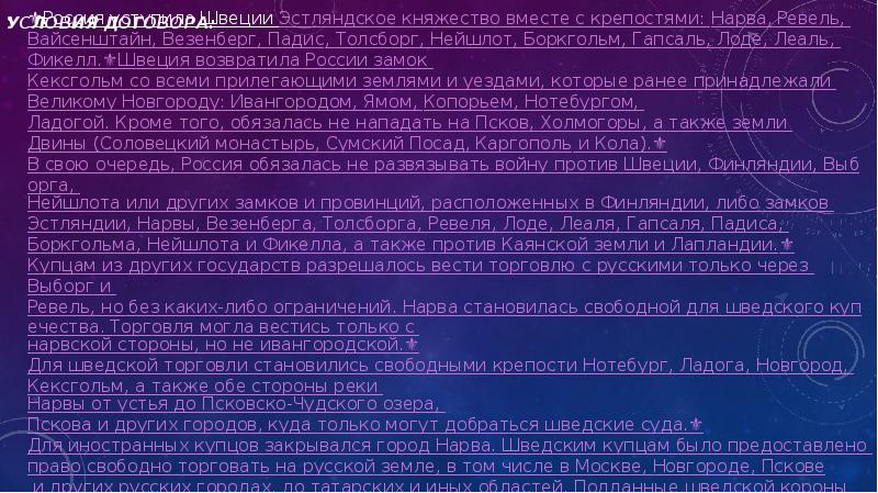 Условия договора:
⚜️Россия уступила Швеции Эстляндское княжество вместе с крепостями: Нарва, Условия договора:
⚜️Россия уступила Швеции Эстляндское княжество вместе с крепостями: Нарва,