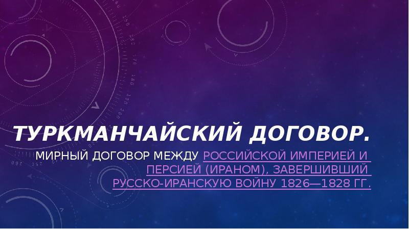 Туркманчайский договор.
Мирный договор между Российской империей и Персией (Ираном), завершивший Туркманчайский договор.
Мирный договор между Российской империей и Персией (Ираном), завершивший