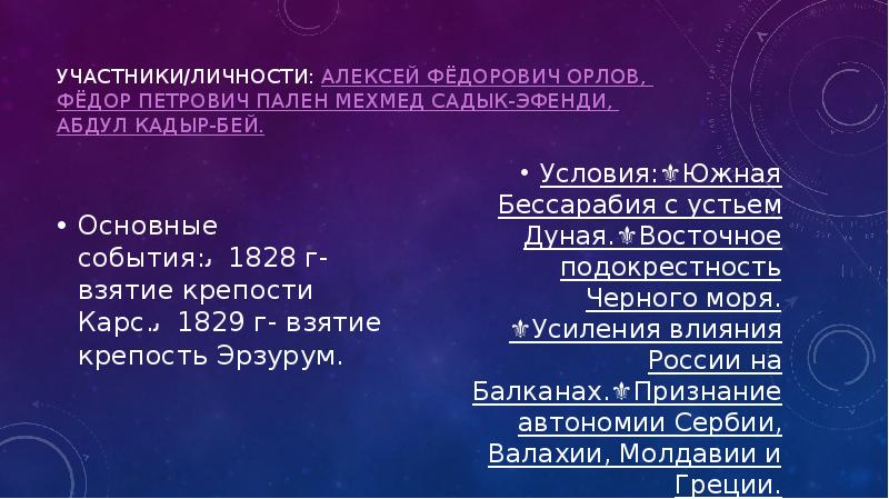 Участники/личности: Алексей Фёдорович Орлов, Фёдор Петрович Пален Мехмед Садык-эфенди, Абдул Кадыр-бей.
Участники/личности: Алексей Фёдорович Орлов, Фёдор Петрович Пален Мехмед Садык-эфенди, Абдул Кадыр-бей.