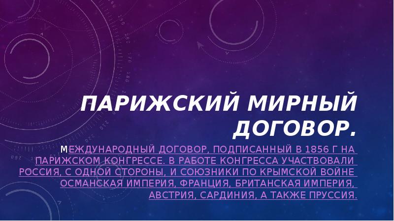 Парижский мирный договор.
Международный договор, подписанный в 1856 г на Парижском конгрессе. Парижский мирный договор.
Международный договор, подписанный в 1856 г на Парижском конгрессе.