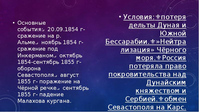 Основные события:✅20.09.1854 г- сражение на р. Альме.✅ноябрь 1854 г- сражение под