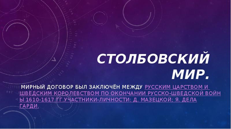 Столбовский мир.
Мирный договор был заключён между Русским царством и Шведским Столбовский мир.
Мирный договор был заключён между Русским царством и Шведским