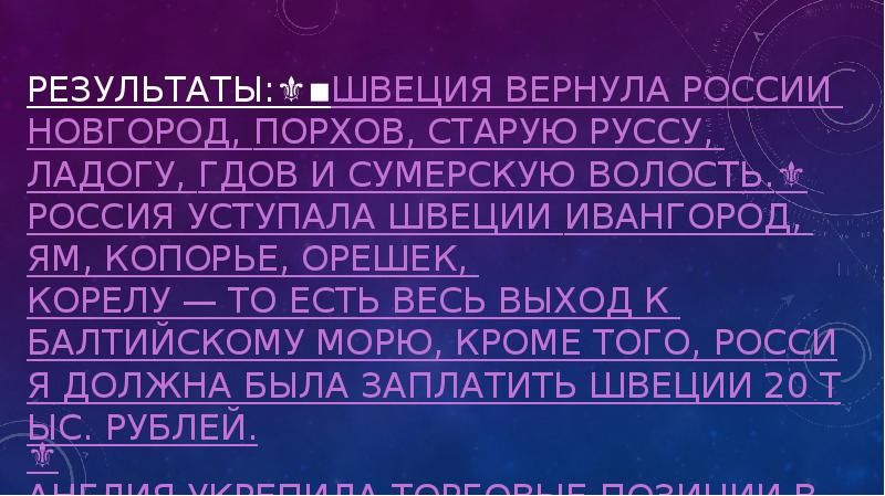 Результаты:⚜️▪Швеция вернула России Новгород, Порхов, Старую Руссу, Ладогу, Гдов и Сумерскую Результаты:⚜️▪Швеция вернула России Новгород, Порхов, Старую Руссу, Ладогу, Гдов и Сумерскую