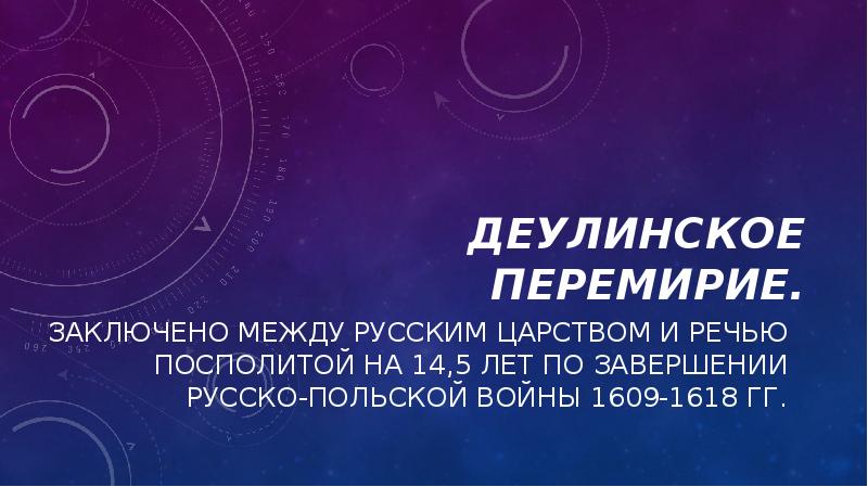 Деулинское перемирие.
Заключено между Русским царством и Речью Посполитой на 14,5 Деулинское перемирие.
Заключено между Русским царством и Речью Посполитой на 14,5