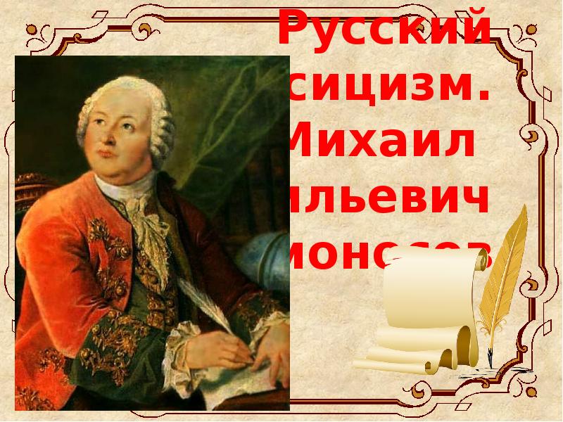 в. русский классицизм в литературе. михаил васильевич ломоносов выписать черты классицизма. классицизм ломоносов жанр оды. м в ломоносова в русском классицизме.