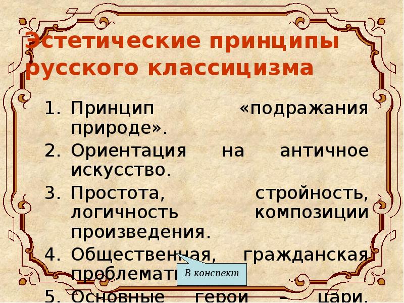 Эстетические принципы. Эстетические принципы классицизма. Герои классицизма. Эстетические принципы русского классицизма. Основные эстетические принципы классицизма.