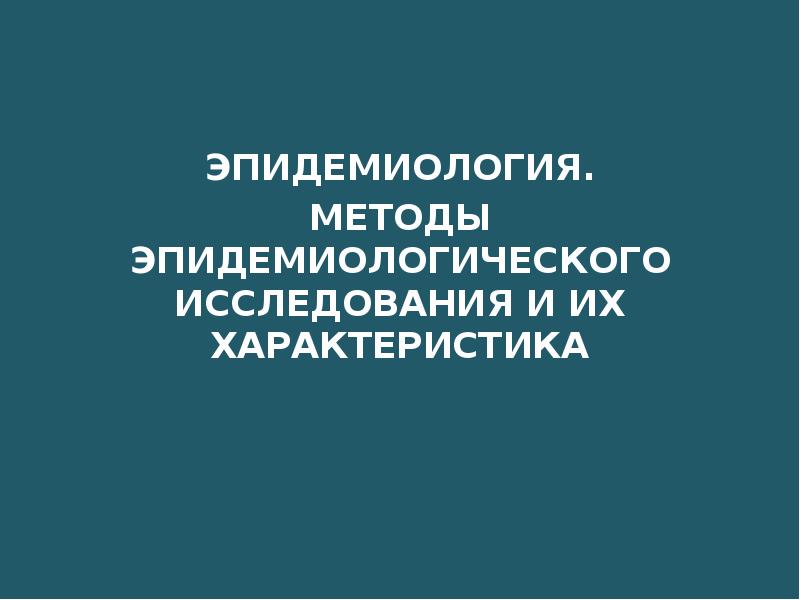 Дизайн и основы организации эпидемиологических исследований