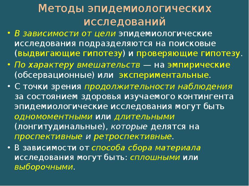 Эпидемиологические методы исследования презентация