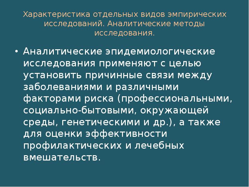 Дизайн и основы организации эпидемиологических исследований