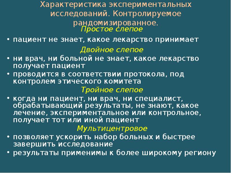 Характеристика экспериментального метода. Рандомизированное контролируемое исследование. цели слепого рандомизированного метода. задачи слепого рандомизированного метода.