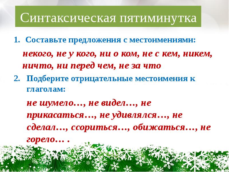 Отрицательные местоимения 6 класс презентация закрепление