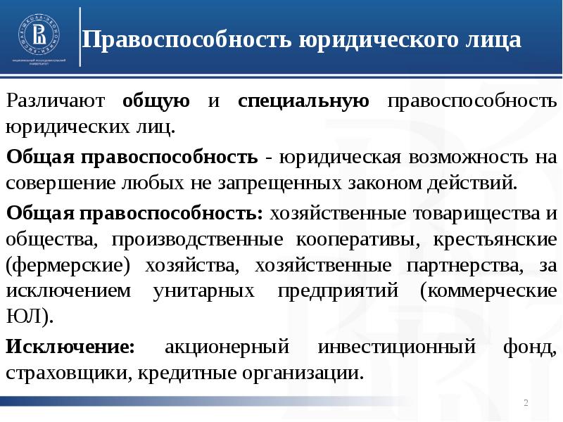 объем правоспособности юридического лица